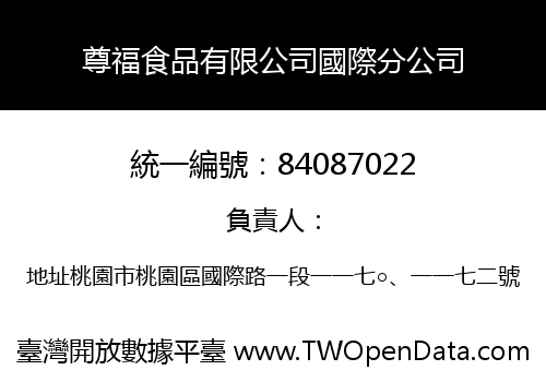 尊福食品有限公司國際分公司