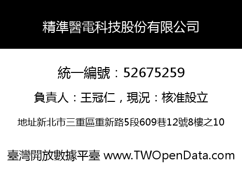 精準醫電科技股份有限公司