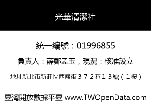 光華清潔社