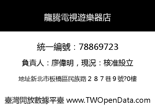 龍騰電視遊樂器店
