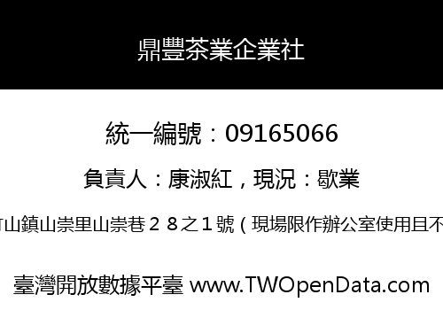 鼎豐茶業企業社