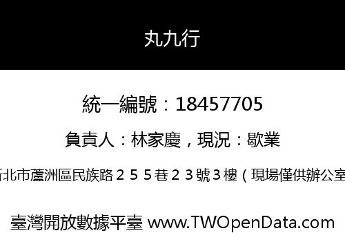 丸九行