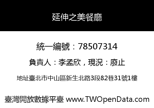延伸之美餐廳