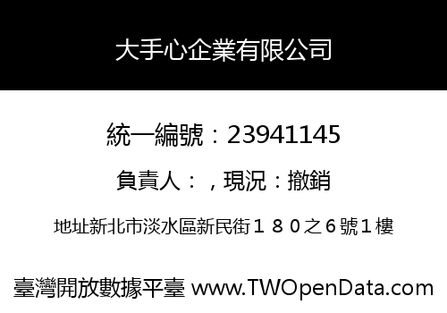 大手心企業有限公司