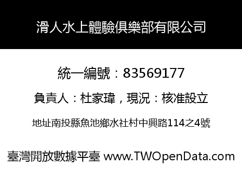 滑人水上體驗俱樂部有限公司