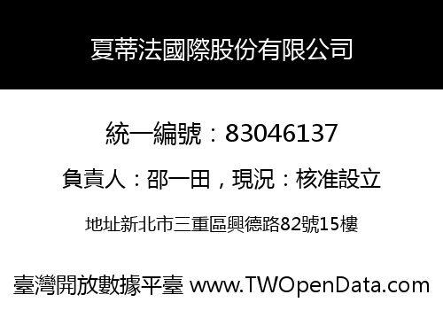 夏蒂法國際股份有限公司