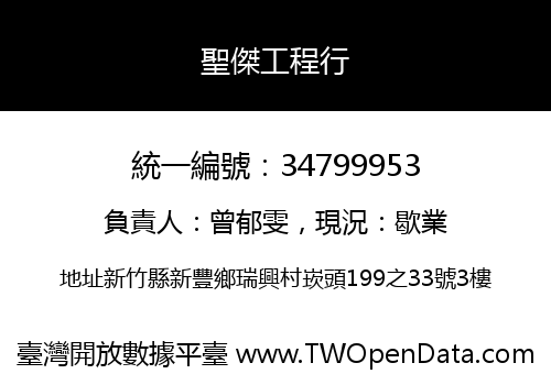 聖傑工程行