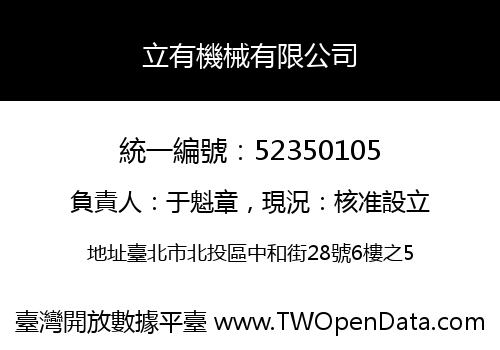 立有機械有限公司