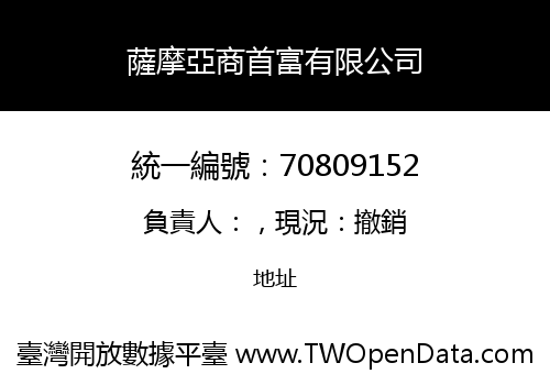 薩摩亞商首富有限公司