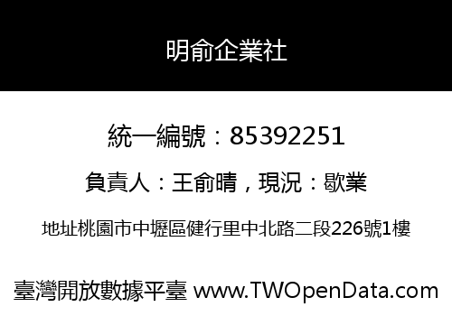 明俞企業社