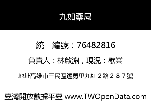 九如藥局