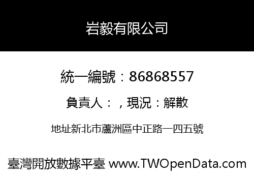 岩毅有限公司