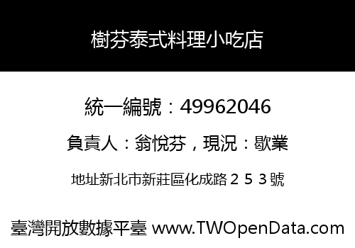 樹芬泰式料理小吃店