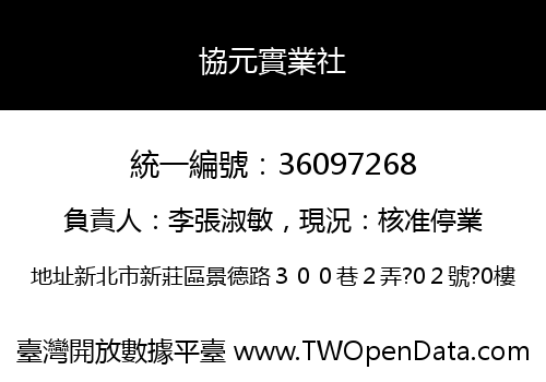 協元實業社