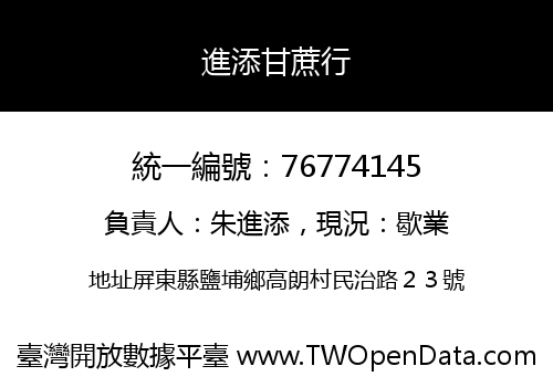 進添甘蔗行