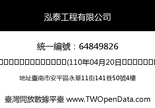 泓泰工程有限公司
