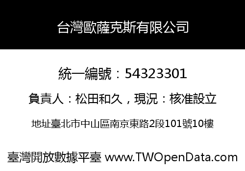 台灣歐薩克斯有限公司