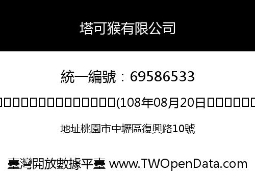 塔可猴有限公司