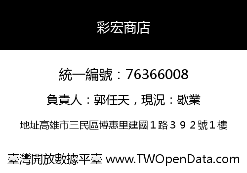 彩宏商店