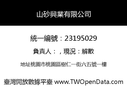 山砂興業有限公司