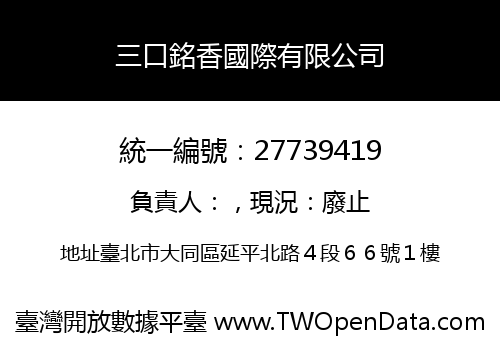 三口銘香國際有限公司