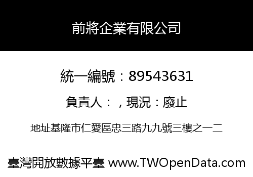 前將企業有限公司