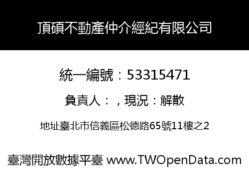 頂碩不動產仲介經紀有限公司