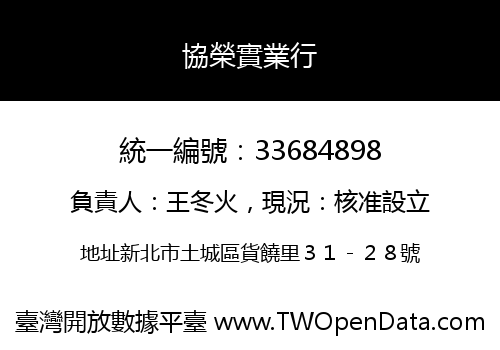 協榮實業行
