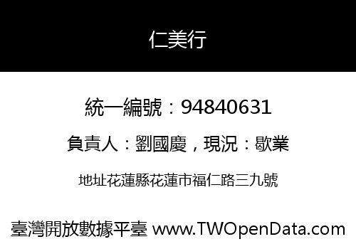 仁美行