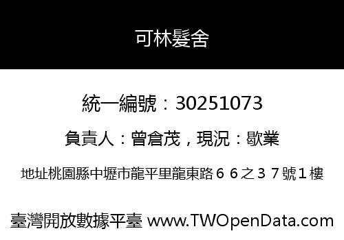 可林髮舍
