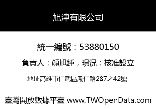 旭津有限公司