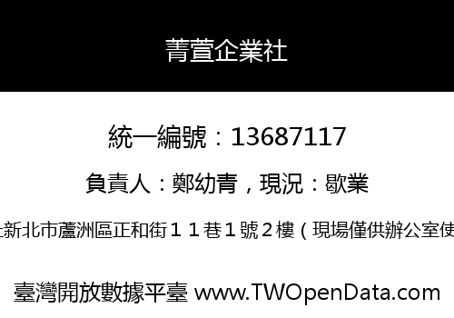 菁萱企業社