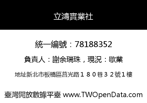 立鴻實業社