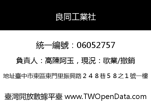 良同工業社