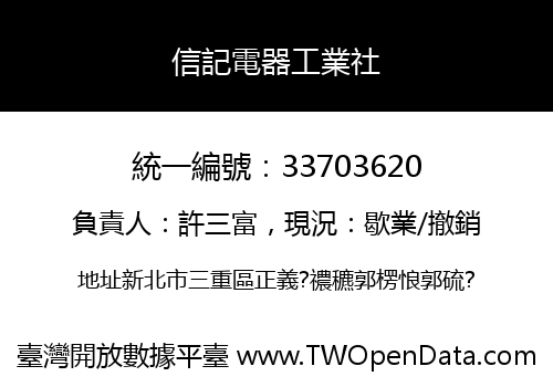 信記電器工業社