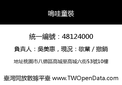 嗚哇童裝
