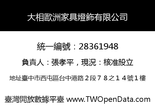 大相歐洲家具燈飾有限公司