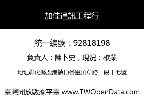 加佳通訊工程行