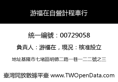 游福在自營計程車行