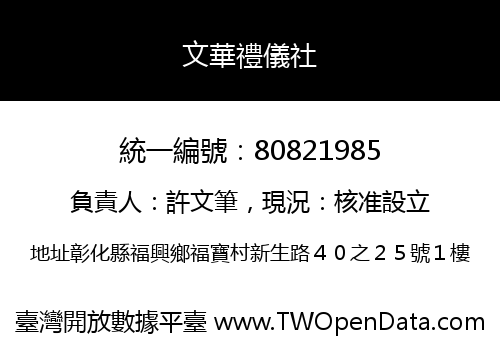文華禮儀社
