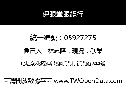 保眼堂眼鏡行