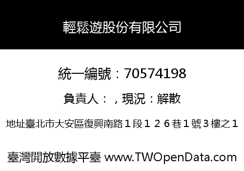輕鬆遊股份有限公司