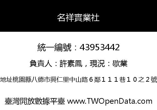 名祥實業社