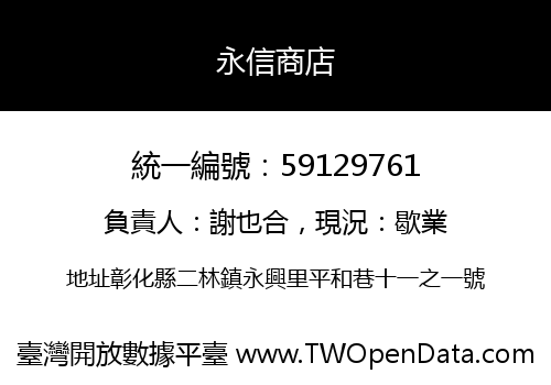 永信商店
