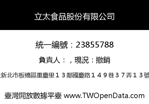 立太食品股份有限公司