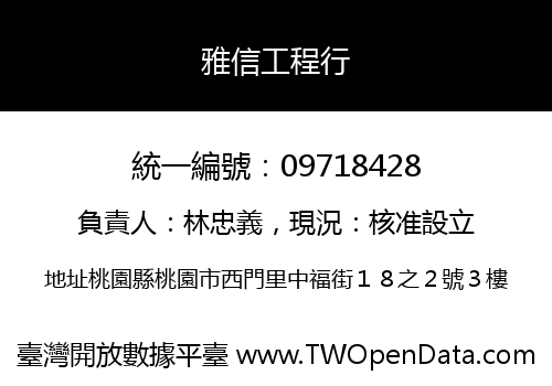 雅信工程行