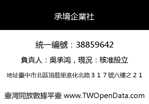 承堉企業社