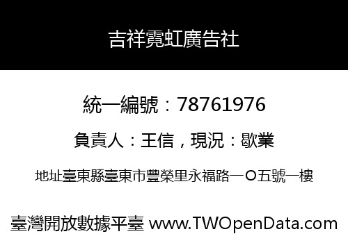 吉祥霓虹廣告社