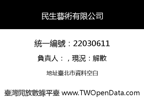 民生藝術有限公司