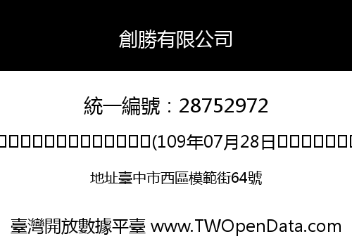 創勝有限公司